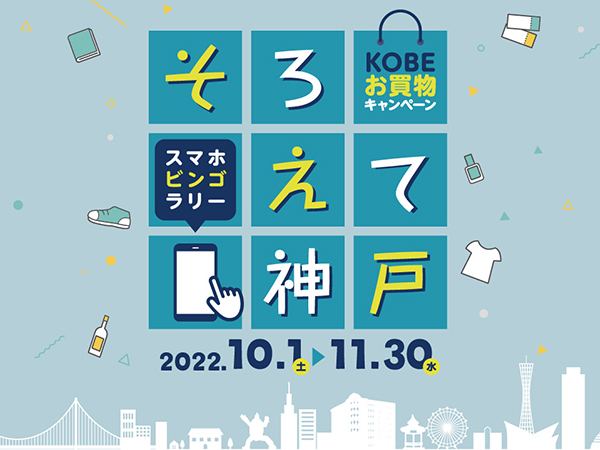 そろえて神戸参加中