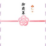 お歳暮