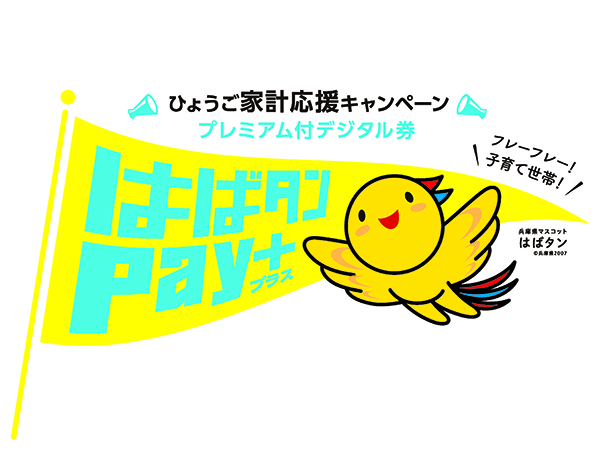 市商連pay はばたん+使えます