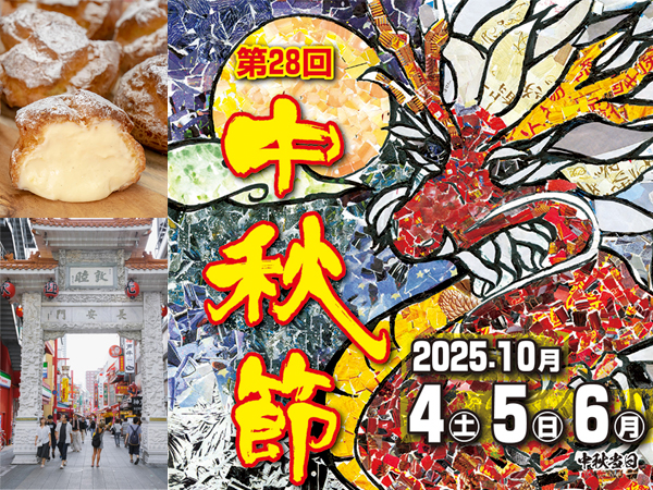 第28回中秋節