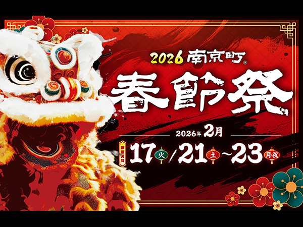 2026南京町春節祭